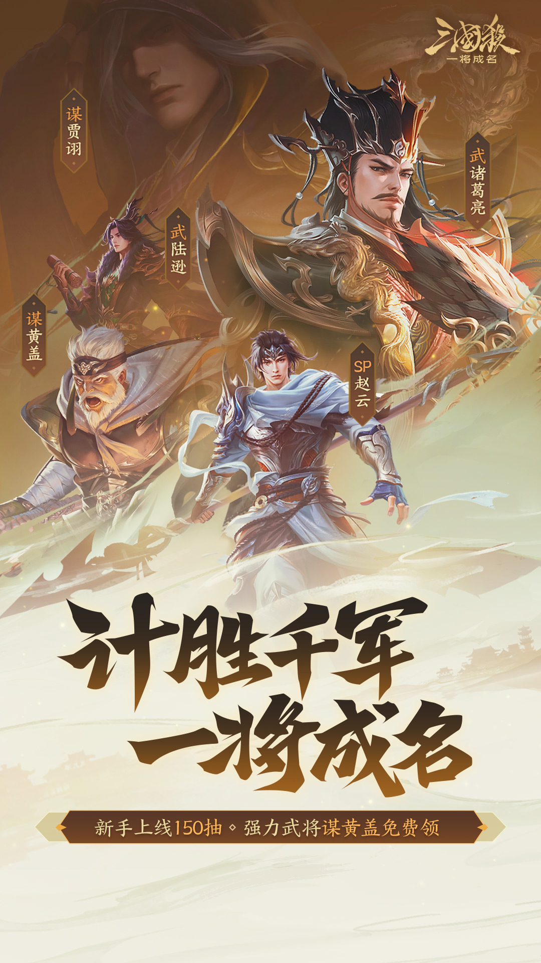 三国杀：一将成名