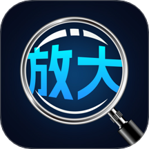 手机高清放大镜