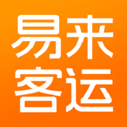 易来客运