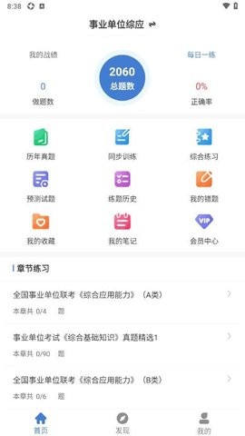 事业单位刷题狗