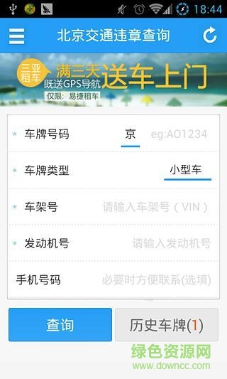 北京交通违章查询