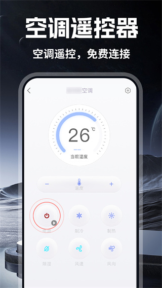 万能空调手机遥控器