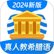 希腊语学习