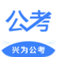兴为公考