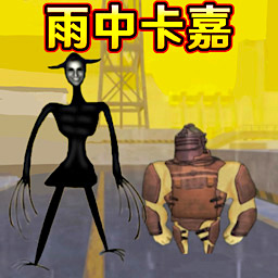 修勾刺激逃生