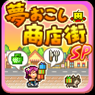 梦想商店街物语无限道具版