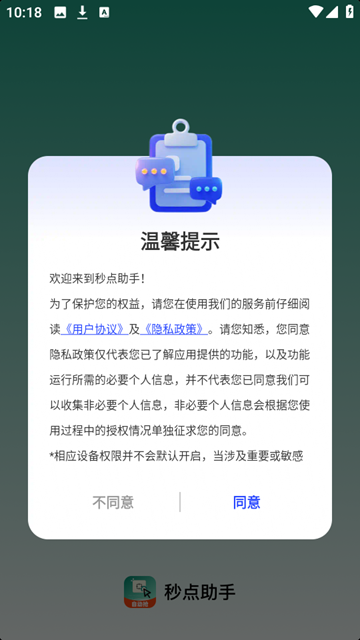 秒点助手软件