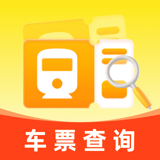 蛇年车票查查