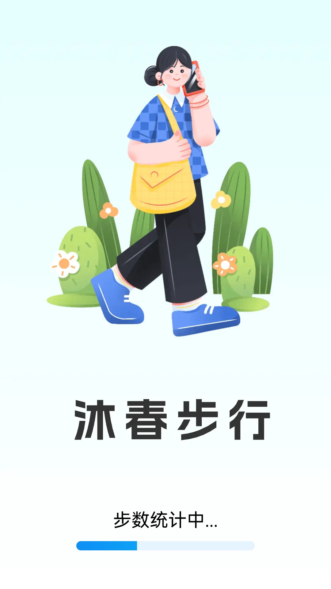 沐春步行
