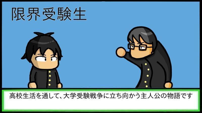 限界受验生 最新版