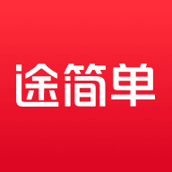 途简单