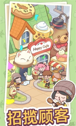 幸福甜点咖啡店游戏2.8.6