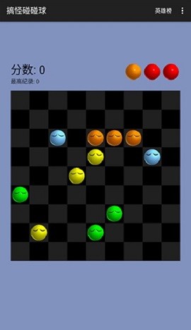 搞怪碰碰球游戏