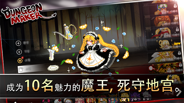 地牢制造者 地牢制造者