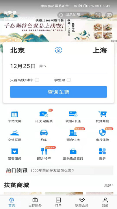 铁路12306官网app