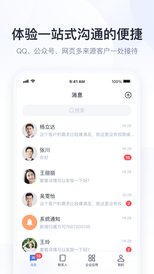 腾讯企点app手机版