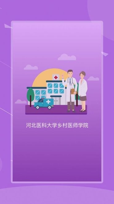 河北乡医苹果版
