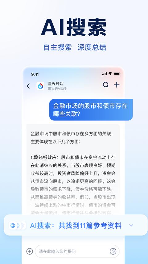 讯飞星火app最新版
