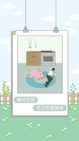 找到老婆的私房钱4破解版