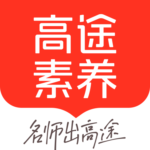 高途素养