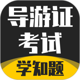 导游考证学知题
