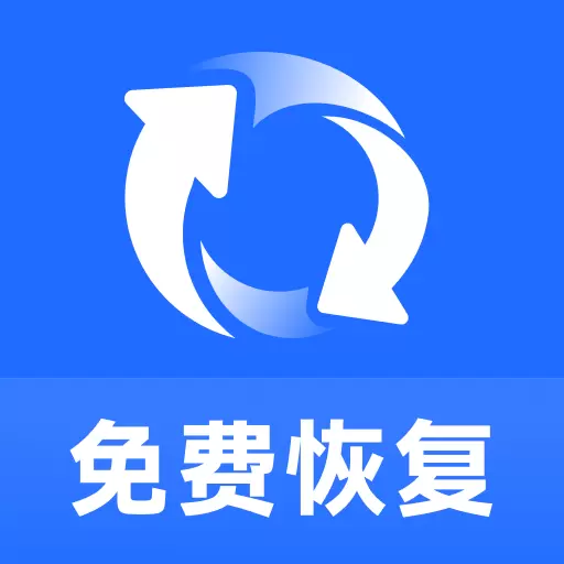 免费照片视频恢复