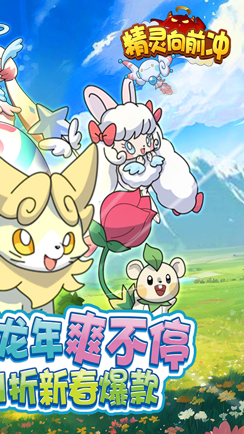 精灵向前冲 精灵向前冲