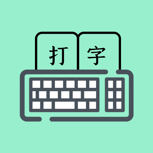 打字高手免费