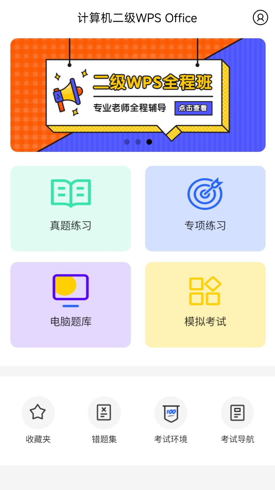 计算机二级WPSOffice