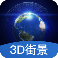 3D街景地图