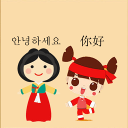 中韩翻译