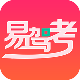 易驾考一学车考驾照宝典