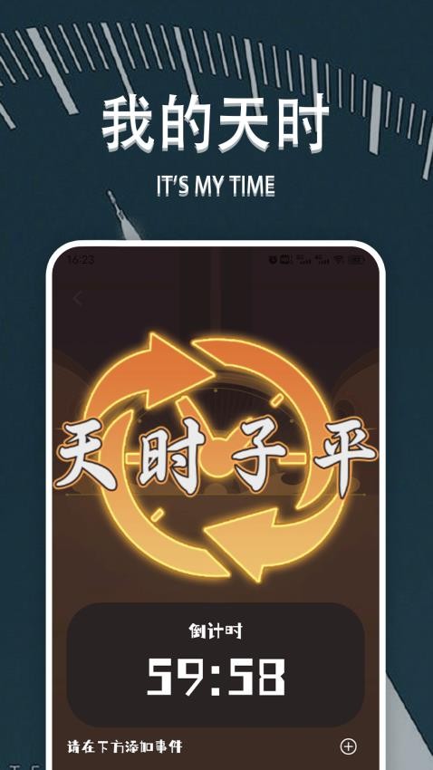 天时子平排盘