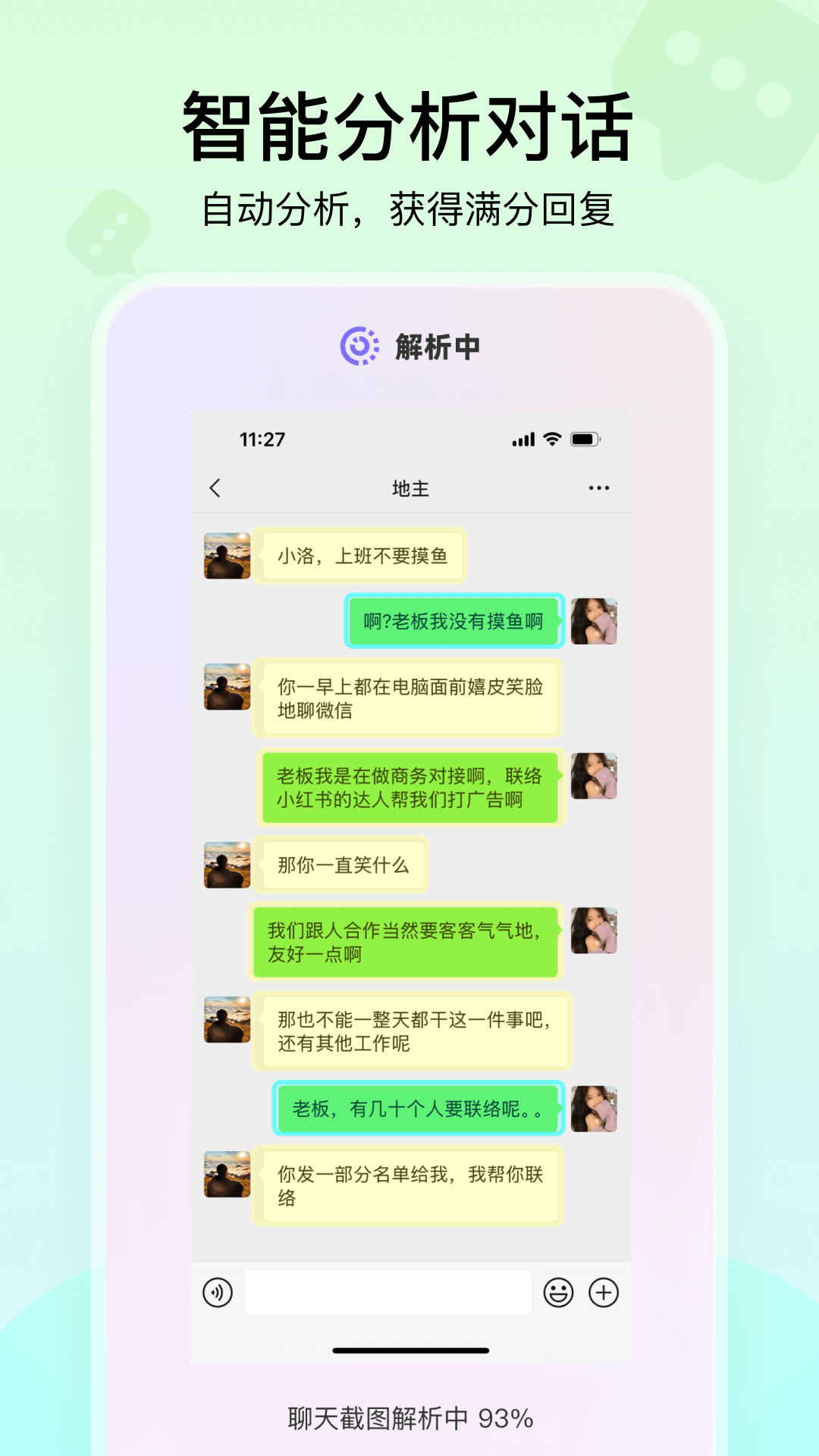 聊天高手