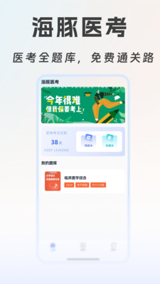 海豚医考软件