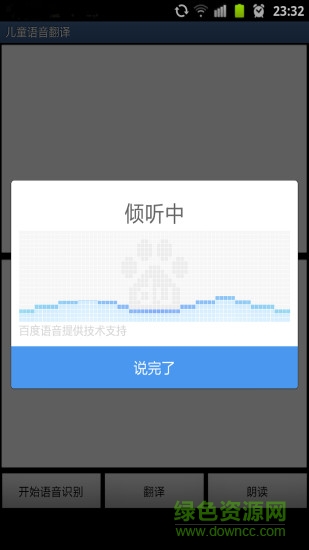 儿童语音翻译