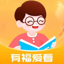 有福爱看