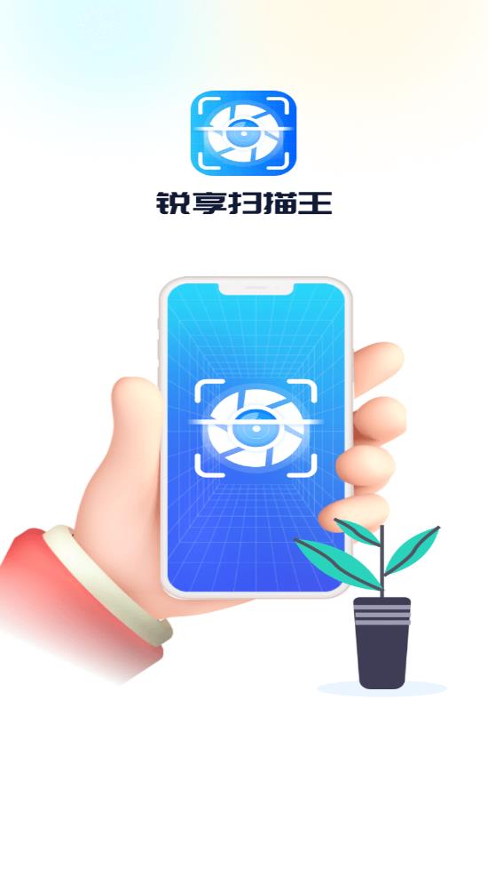 锐享扫描王