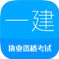 一级建造师考试聚题库