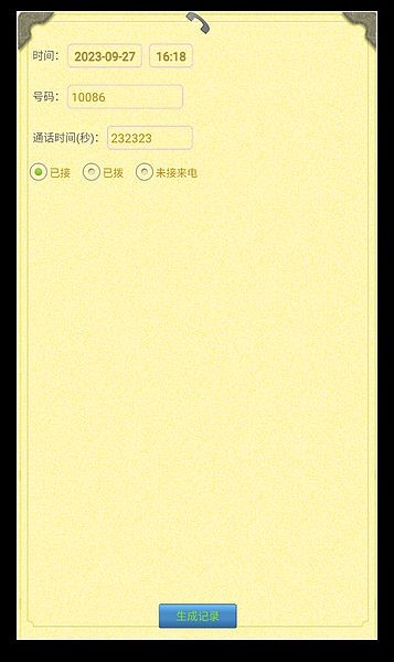 通话记录生成器免费版 手机版v1.4.2