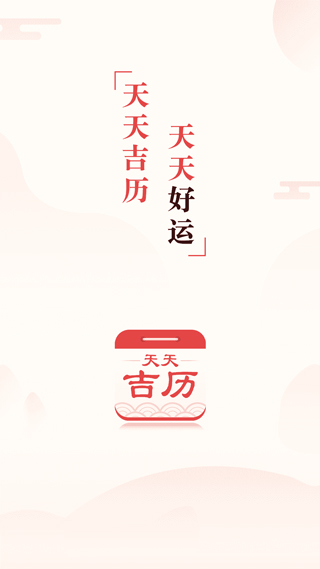 天天吉历