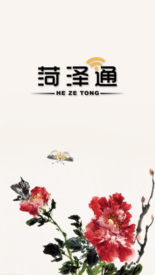 菏泽通