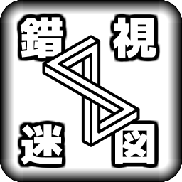 错视迷图手机版