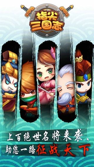 指尖三国志 指尖三国志