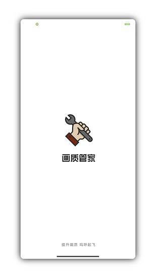 画质管家官网版