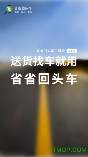 省省回头车货主版