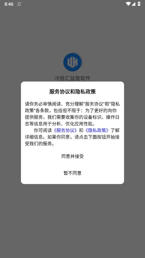 冷链汇监管软件