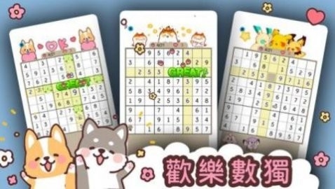 最可爱的数独手机版