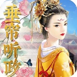 女权之垂帘听政