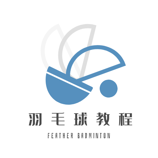 羽毛球学习宝典